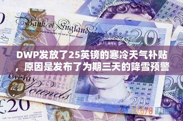 DWP发放了25英镑的寒冷天气补贴，原因是发布了为期三天的降雪预警