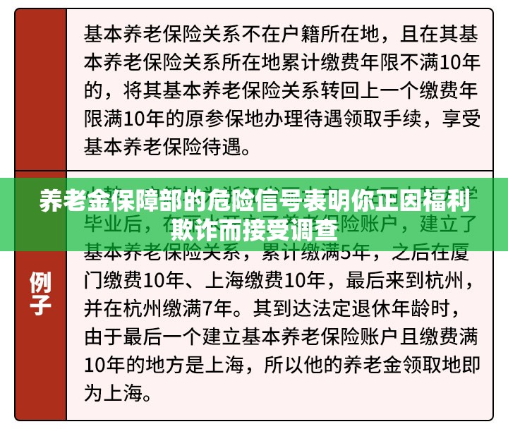 养老金保障部的危险信号表明你正因福利欺诈而接受调查