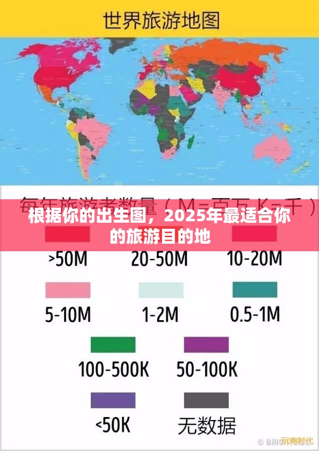 根据你的出生图，2025年最适合你的旅游目的地