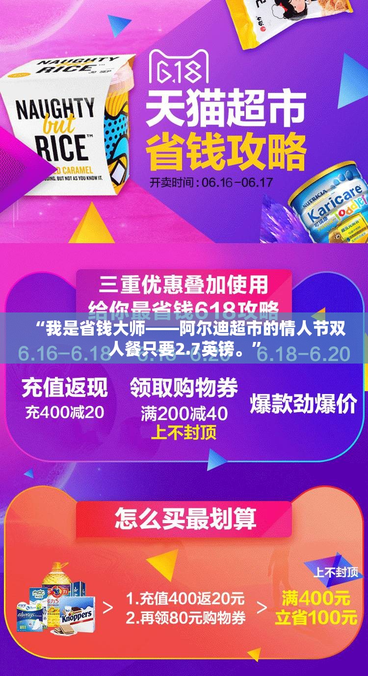 “我是省钱大师——阿尔迪超市的情人节双人餐只要2.7英镑。”