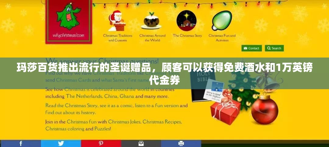 玛莎百货推出流行的圣诞赠品，顾客可以获得免费酒水和1万英镑代金券