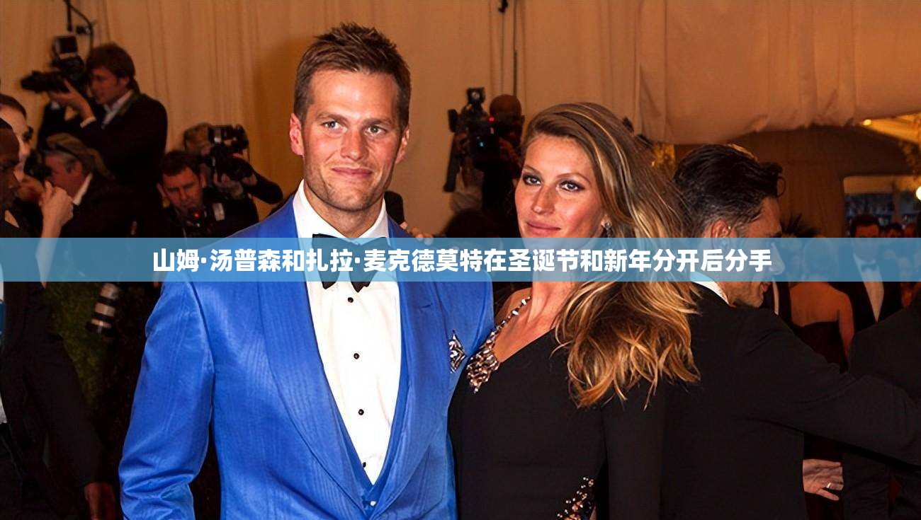 山姆·汤普森和扎拉·麦克德莫特在圣诞节和新年分开后分手