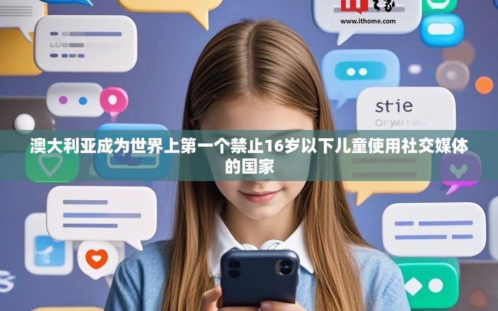 澳大利亚成为世界上第一个禁止16岁以下儿童使用社交媒体的国家