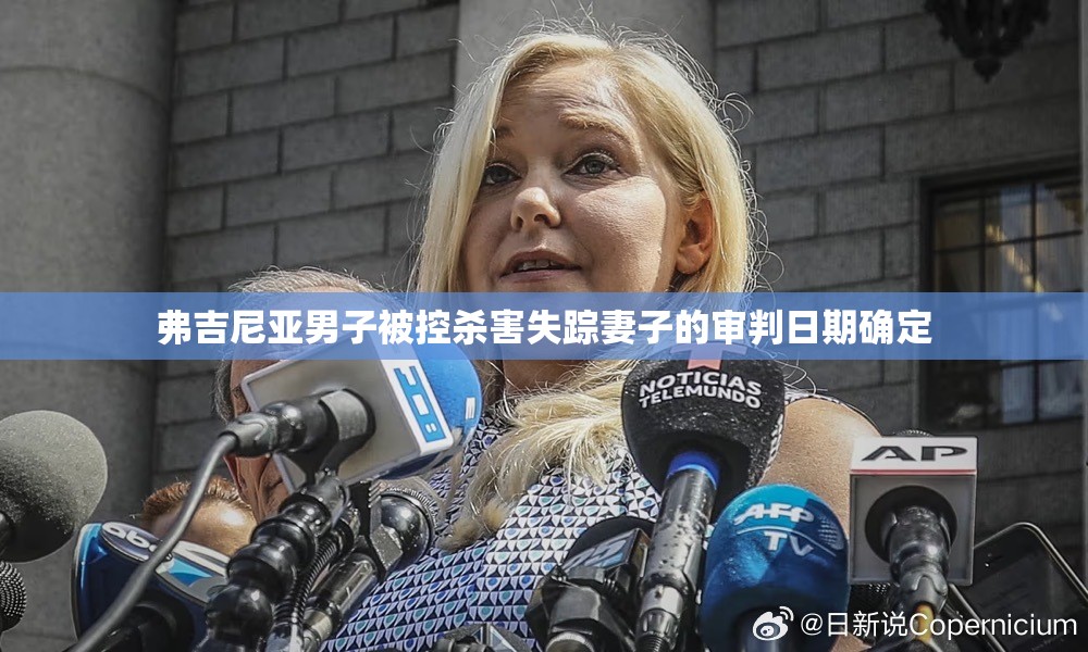 弗吉尼亚男子被控杀害失踪妻子的审判日期确定