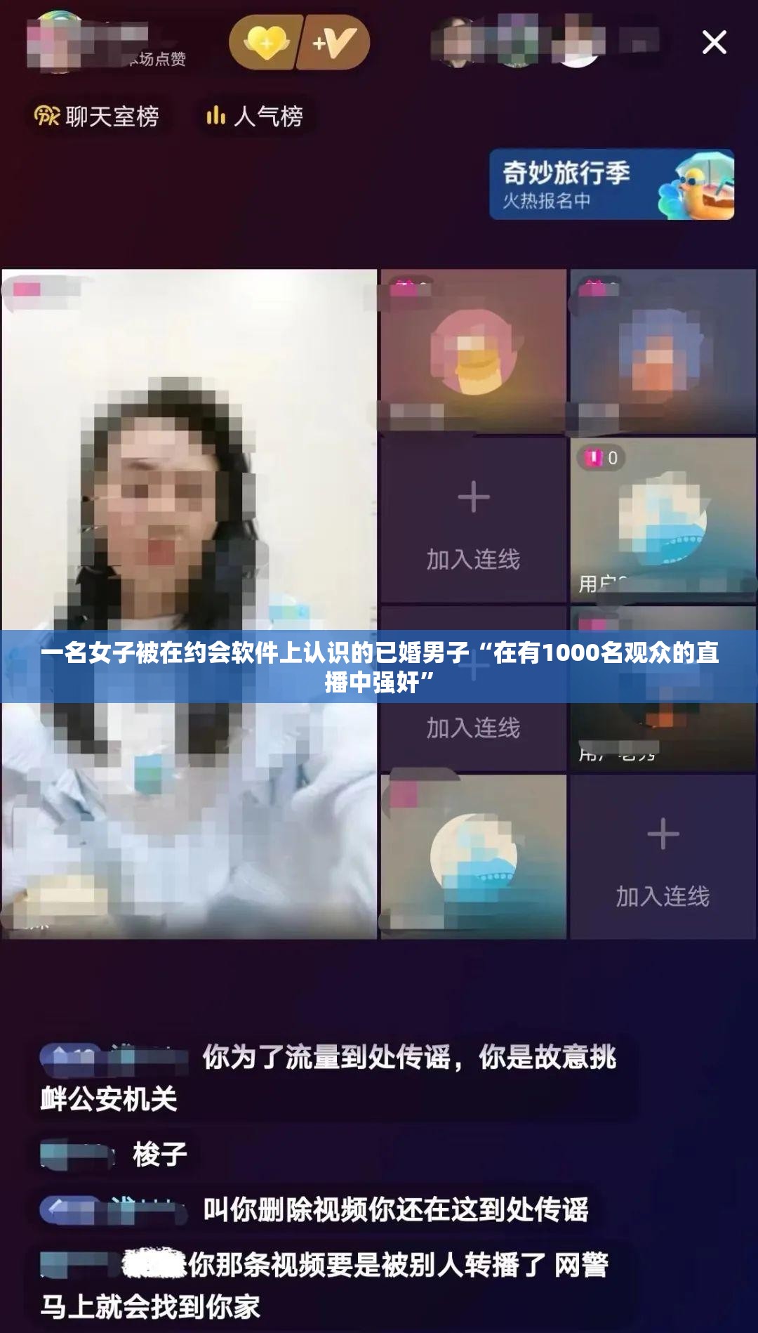 一名女子被在约会软件上认识的已婚男子“在有1000名观众的直播中强奸”